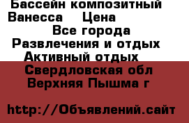 Бассейн композитный  “Ванесса“ › Цена ­ 460 000 - Все города Развлечения и отдых » Активный отдых   . Свердловская обл.,Верхняя Пышма г.